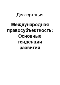 Диссертация: Международная правосубъектность: Основные тенденции развития