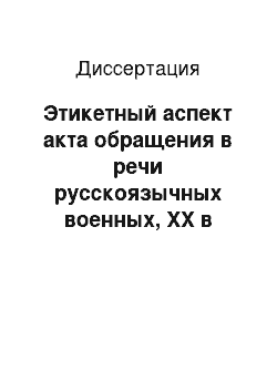 Диссертация: Этикетный аспект акта обращения в речи русскоязычных военных, ХХ в