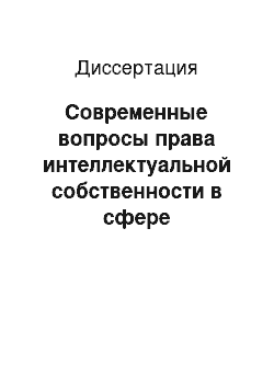 Диссертация: Современные вопросы права интеллектуальной собственности в сфере периодической печати