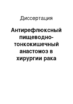 Диссертация: Антирефлюксный пищеводно-тонкокишечный анастомоз в хирургии рака желудка