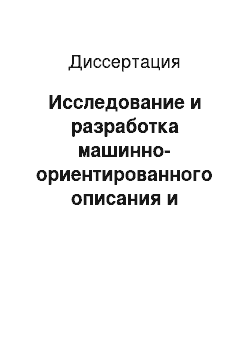 Диссертация: Исследование и разработка машинно-ориентированного описания и алгоритмов анализа сложных линейных систем управления