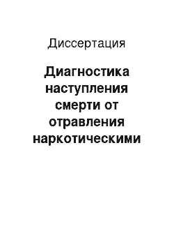 Диссертация: Диагностика наступления смерти от отравления наркотическими веществами определением уровня среднемолекулярных соединений