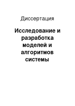 Диссертация: Исследование и разработка моделей и алгоритмов системы информационной поддержки инновационной деятельности наукоемких промышленных предприятий