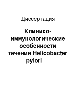 Диссертация: Клинико-иммунологические особенности течения Helicobacter pylori — ассоциированной язвенной болезни желудка с кишечной метаплазией