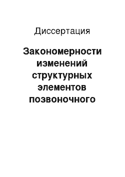 Диссертация: Закономерности изменений структурных элементов позвоночного канала у больных сколиотической деформацией III — IV степени