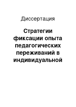 Диссертация: Стратегии фиксации опыта педагогических переживаний в индивидуальной психологической культуре педагога