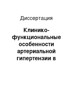 Диссертация: Клинико-функциональные особенности артериальной гипертензии в ассоциации с ишемической болезнью сердца и сахарным диабетом 2 типа у лиц пожилого возраста