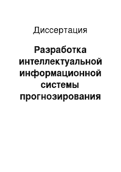 Диссертация: Разработка интеллектуальной информационной системы прогнозирования нестационарных временных рядов на основе нейросетевого логического базиса