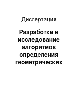 Диссертация: Разработка и исследование алгоритмов определения геометрических преобразований кадров видеопоследовательности и их применение к задачам стабилизации, сопровождения и селекции движущихся объектов