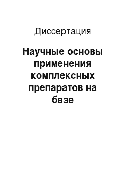 Диссертация: Научные основы применения комплексных препаратов на базе нитрофуранов при эймериозе кроликов