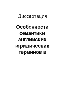 Диссертация: Особенности семантики английских юридических терминов в текстах международного контрактного права