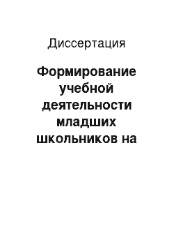 Диссертация: Формирование учебной деятельности младших школьников на основе системообразующего понятия величины