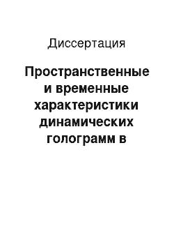 Диссертация: Пространственные и временные характеристики динамических голограмм в нелинейных средах, моделируемых двух-, трех-и четырехуровневыми схемами энергетических уровней