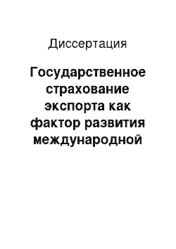 Диссертация: Государственное страхование экспорта как фактор развития международной торговли