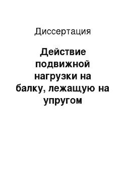 Диссертация: Действие подвижной нагрузки на балку, лежащую на упругом основании с переменными параметрами