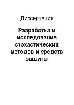 Диссертация: Разработка и исследование стохастических методов и средств защиты программных систем ответственного назначения