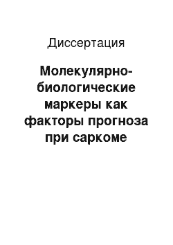 Диссертация: Молекулярно-биологические маркеры как факторы прогноза при саркоме мягких тканей