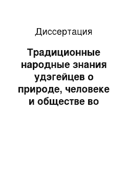 Диссертация: Традиционные народные знания удэгейцев о природе, человеке и обществе во второй половине XIX-XX в. (опыт историко-этнографического исследования)