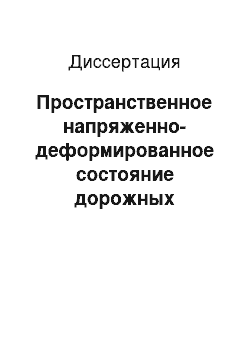 Диссертация: Пространственное напряженно-деформированное состояние дорожных конструкций при динамическом нагружении