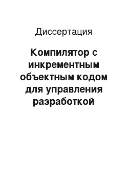 Диссертация: Компилятор с инкрементным объектным кодом для управления разработкой программного обеспечения повышенной надежности