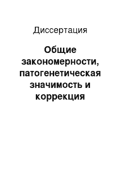 Диссертация: Общие закономерности, патогенетическая значимость и коррекция нарушений гемодинамики и кислородного статуса при абдоминальном сепсисе