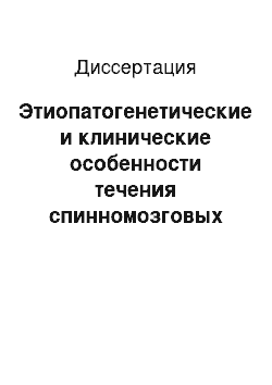 Диссертация: Этиопатогенетические и клинические особенности течения спинномозговых грыж у детей, совершенствование методов хирургической коррекции и реабилитации