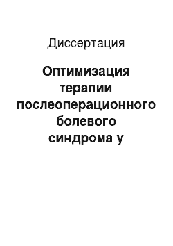 Диссертация: Оптимизация терапии послеоперационного болевого синдрома у пациентов нейрохирургического профиля на основании фармакоэкономического анализа