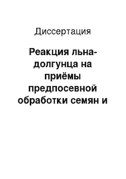 Диссертация: Реакция льна-долгунца на приёмы предпосевной обработки семян и ухода за посевами в Среднем Предуралье