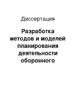 Диссертация: Разработка методов и моделей планирования деятельности оборонного концерна в сфере производства продукции гражданского назначения