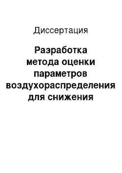 Диссертация: Разработка метода оценки параметров воздухораспределения для снижения скорости окислительных процессов в выработанном пространстве угольных шахт