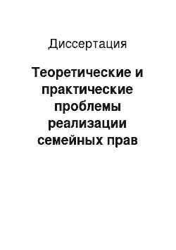 Диссертация: Теоретические и практические проблемы реализации семейных прав ребенка в Российской Федерации