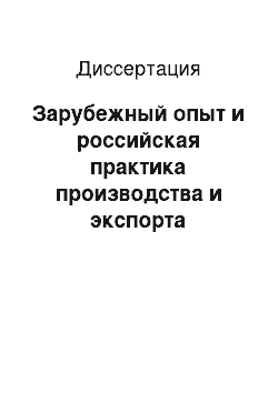 Диссертация: Зарубежный опыт и российская практика производства и экспорта сжиженного природного газа