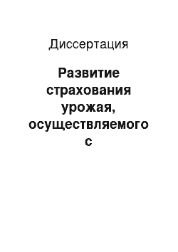 Диссертация: Развитие страхования урожая, осуществляемого с государственной поддержкой