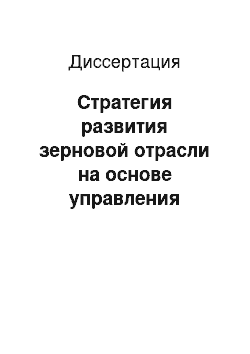 Диссертация: Стратегия развития зерновой отрасли на основе управления маркетингом