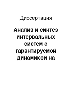 Диссертация: Анализ и синтез интервальных систем с гарантируемой динамикой на основе робастных и адаптивных алгоритмов