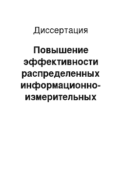 Диссертация: Повышение эффективности распределенных информационно-измерительных систем гибких автоматизированных производств