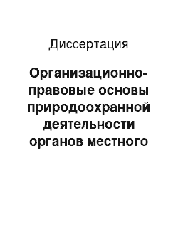 Диссертация: Организационно-правовые основы природоохранной деятельности органов местного самоуправления в Российской Федерации