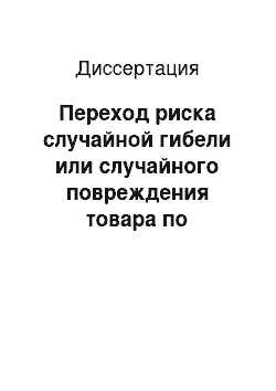 Диссертация: Переход риска случайной гибели или случайного повреждения товара по договору международной купли-продажи