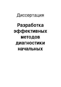 Диссертация: Разработка эффективных методов диагностики начальных проявлений недостаточности кровообращения мозга на основе компьютерных технологий