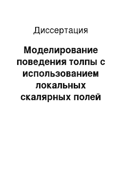 Диссертация: Моделирование поведения толпы с использованием локальных скалярных полей