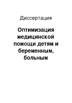 Диссертация: Оптимизация медицинской помощи детям и беременным, больным сифилисом, на региональном уровне