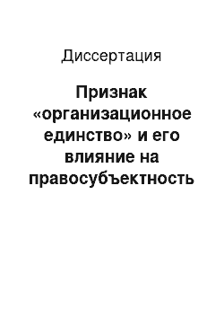 Диссертация: Признак «организационное единство» и его влияние на правосубъектность коммерческих организаций: Теорет. и правовой аспекты