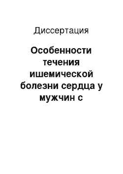 Диссертация: Особенности течения ишемической болезни сердца у мужчин с возрастным андрогенодефицитом