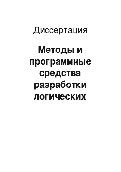 Диссертация: Методы и программные средства разработки логических компонентов систем с пошаговыми стратегиями