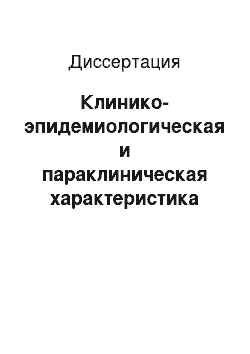 Диссертация: Клинико-эпидемиологическая и параклиническая характеристика иксодового клещевого боррелиоза у детей