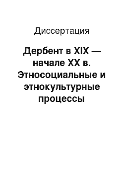 Диссертация: Дербент в XIX — начале XX в. Этносоциальные и этнокультурные процессы