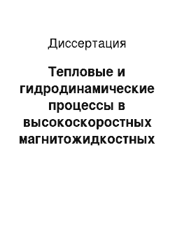 Диссертация: Тепловые и гидродинамические процессы в высокоскоростных магнитожидкостных уплотнениях, разработка их конструкций