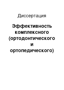 Диссертация: Эффективность комплексного (ортодонтического и ортопедического) леченич взрослых пациентов с дефектами зубных рядов в боковых отделах в сочетании с дистальной окклюзией