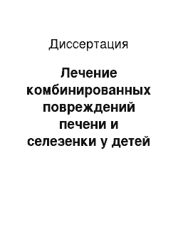 Диссертация: Лечение комбинированных повреждений печени и селезенки у детей