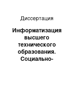 Диссертация: Информатизация высшего технического образования. Социально-философский аспект